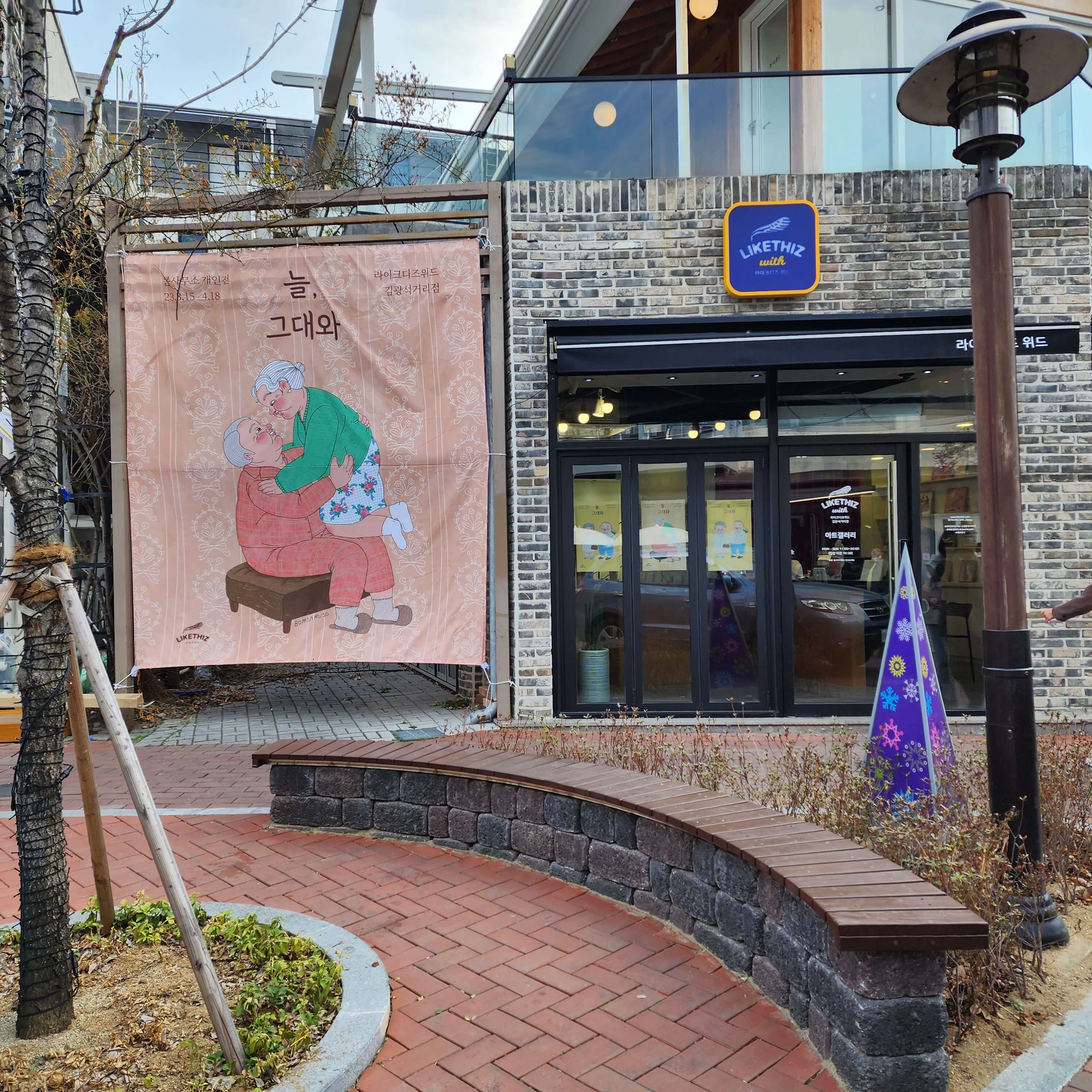 늘 그대와 전시회