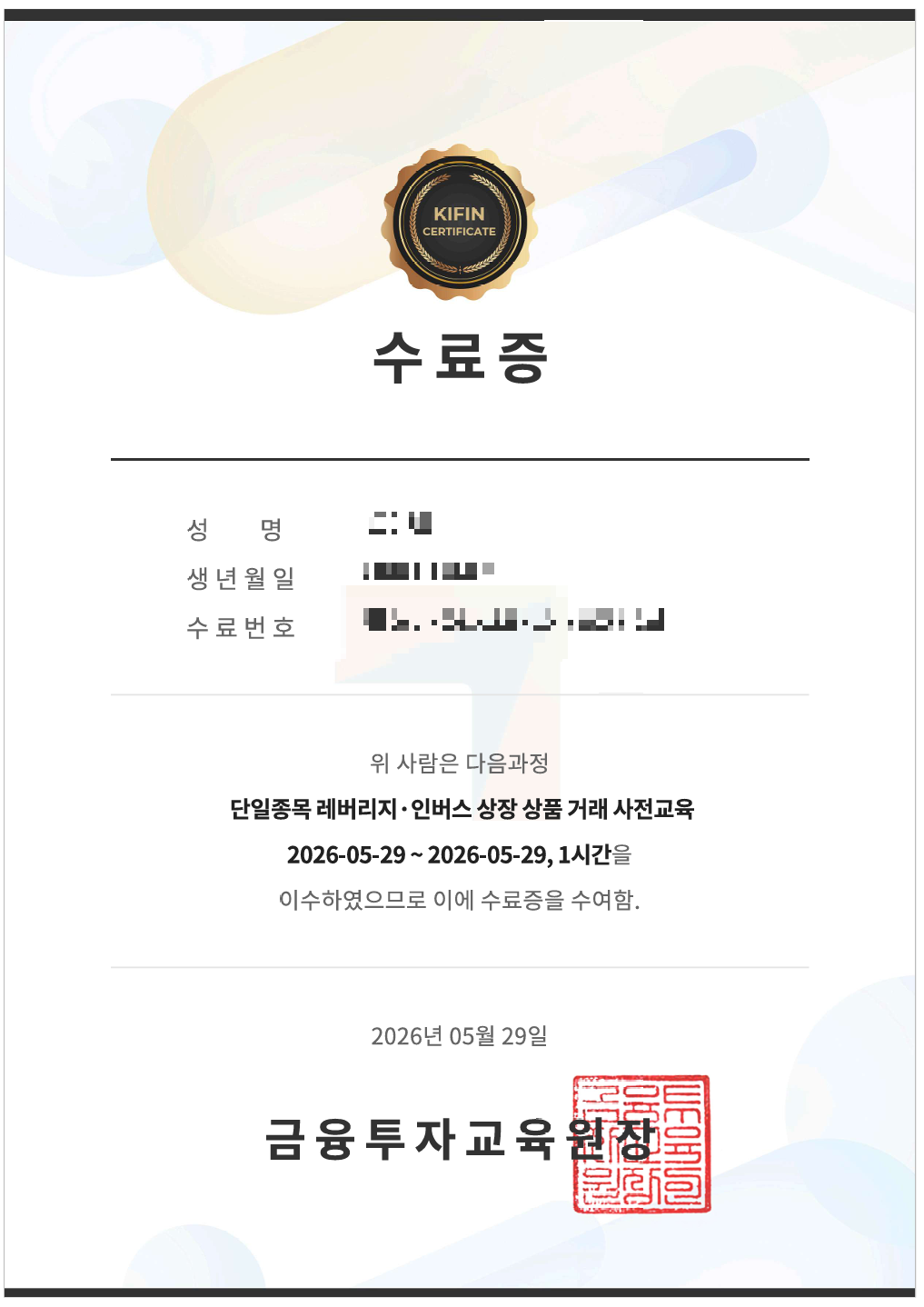 단일종목 레버리지&middot;인버스 상장 상품 거래 사전교육 수료증