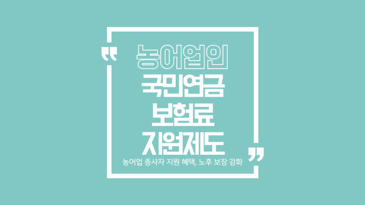 농어업 종사자라면 꼭 알아야 할 국민연금 보험료 지원 혜택