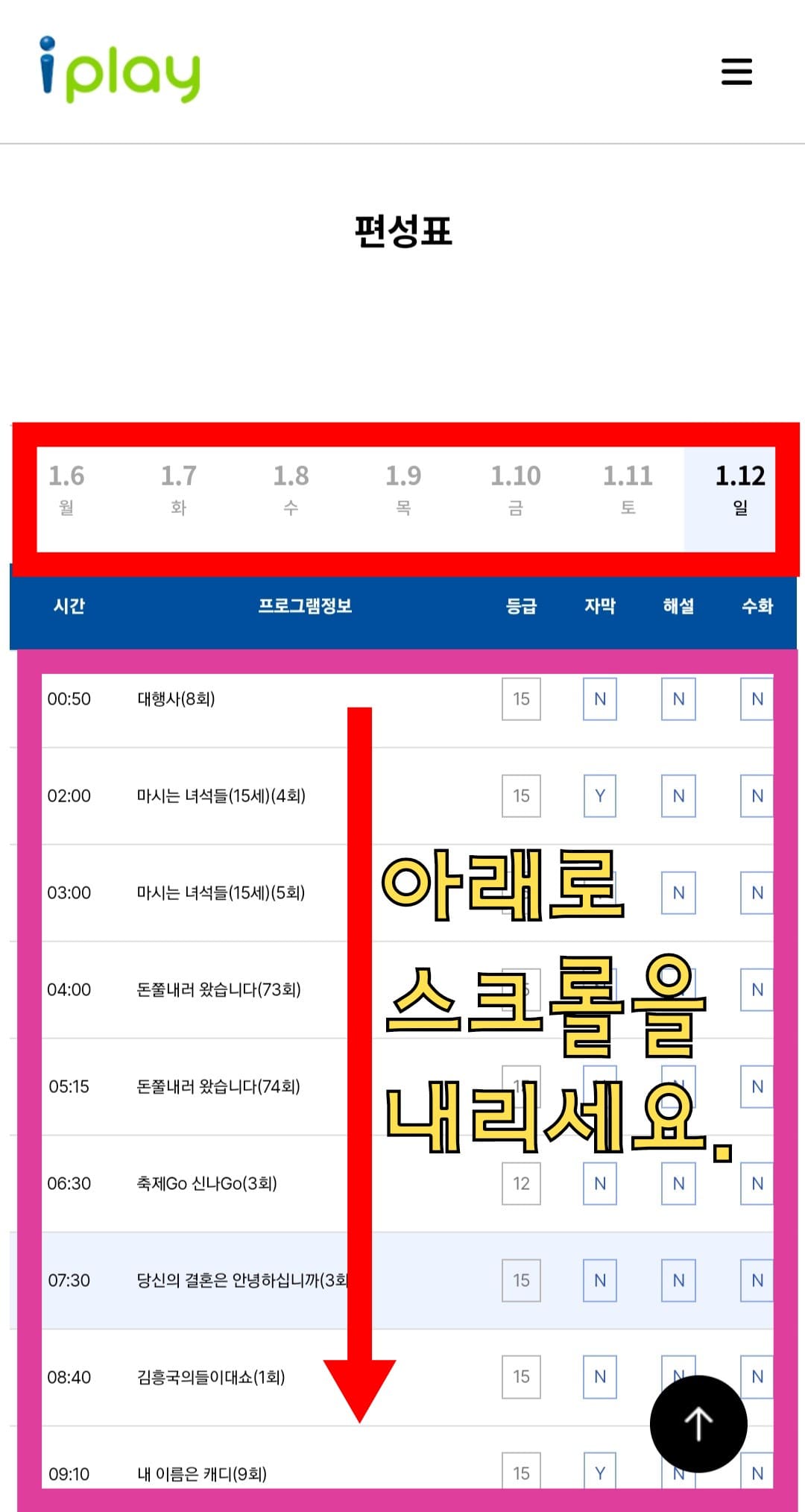 i-play(아이플레이)-편성표-및-채널번호-확인-방법-안내-이-페이지에서는-아래로-스크롤을-내리면-오늘의-프로그램명과-편성-시간을-확인할-수-있는데요.-오늘뿐만-아니라-내일,-모레,-그-이후의-방송-일정도-알-수-있습니다.-다른-날짜의-방송-일정을-확인하고-싶다면-원하는-날짜를-클릭하실-수-있는데요.-편성표를-통해-최대-7일간의-방송-일정을-확인할-수-있으니-활용해-보시기-바랍니다.