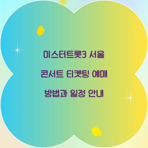 미스터트롯3 서울 콘서트 티켓팅