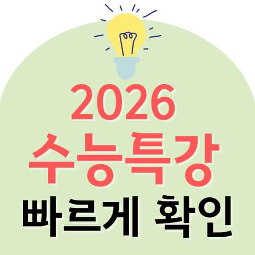 2026 수능특강 출시일 및 예비판매 일정
