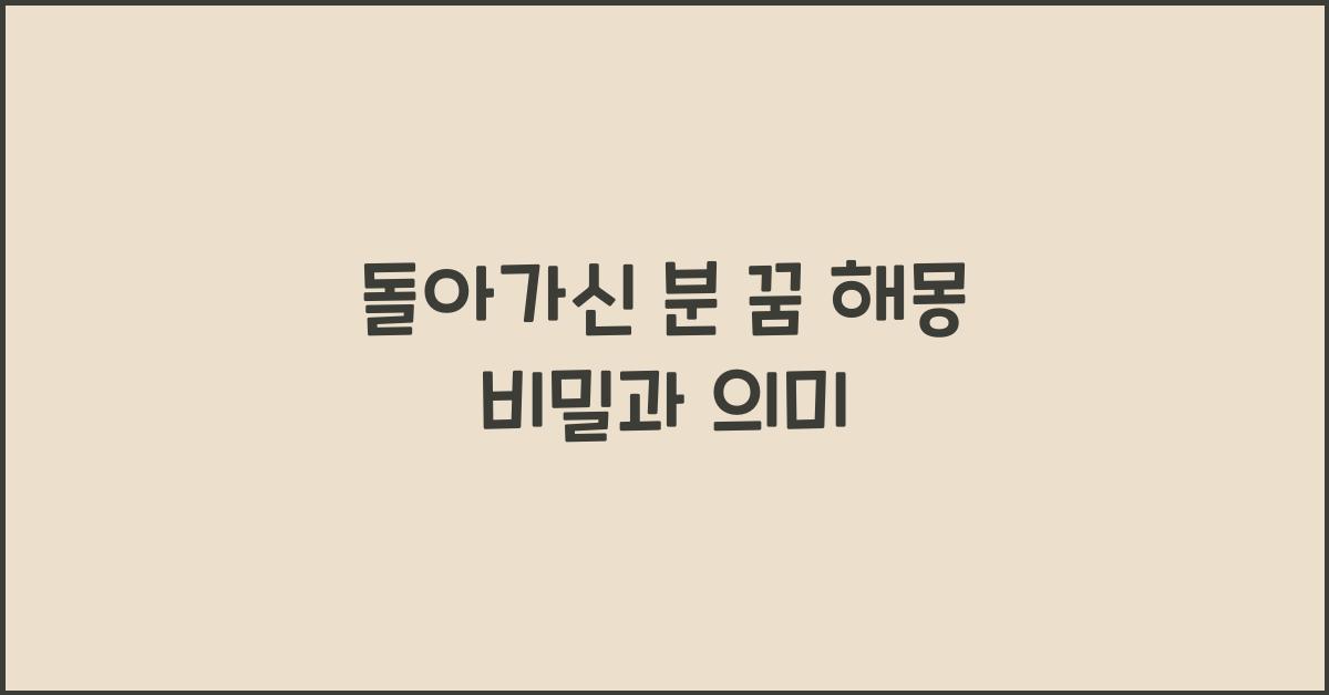 돌아가신 분 꿈 해몽