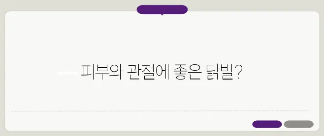 닭발 효능 한번 정확하게 알아보도록 하죠