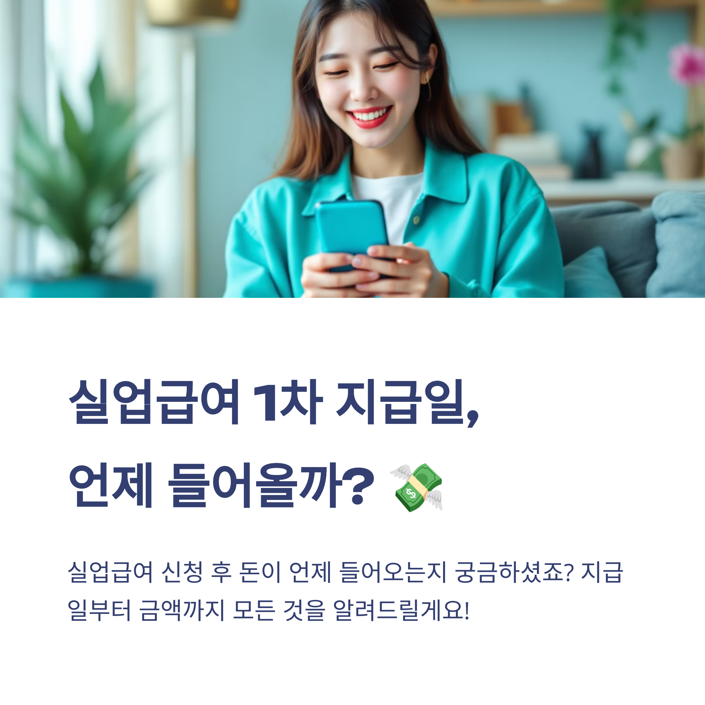 실업급여 1차 지급일