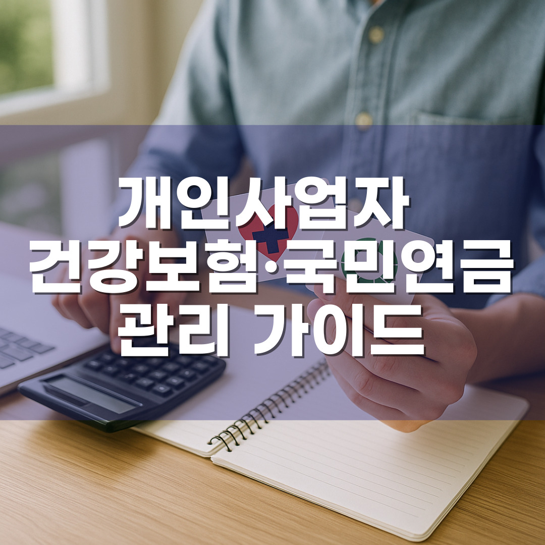 개인사업자 건강보험·국민연금 관리 가이드
