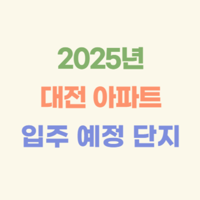 2025년-대전-입주-예정-아파트