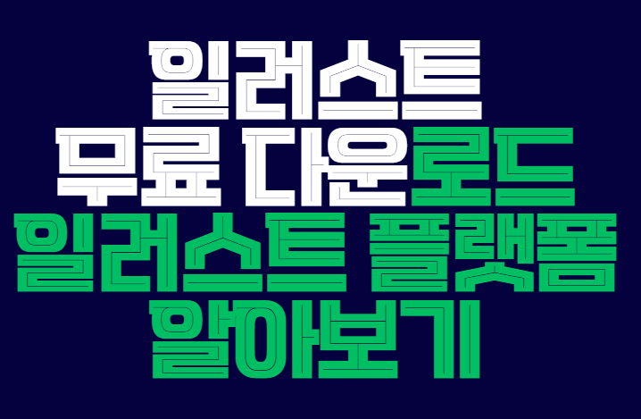 일러스트_무료_다운로드