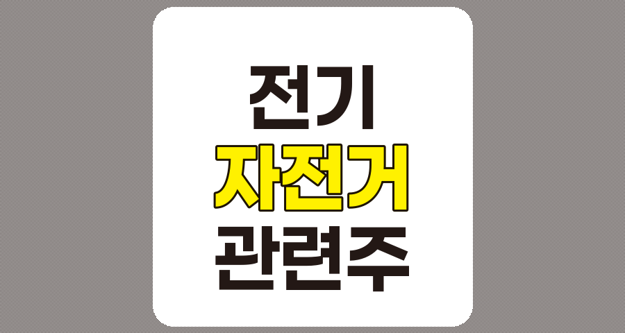 전기 자전거 관련주 TOP 6 상세 분석