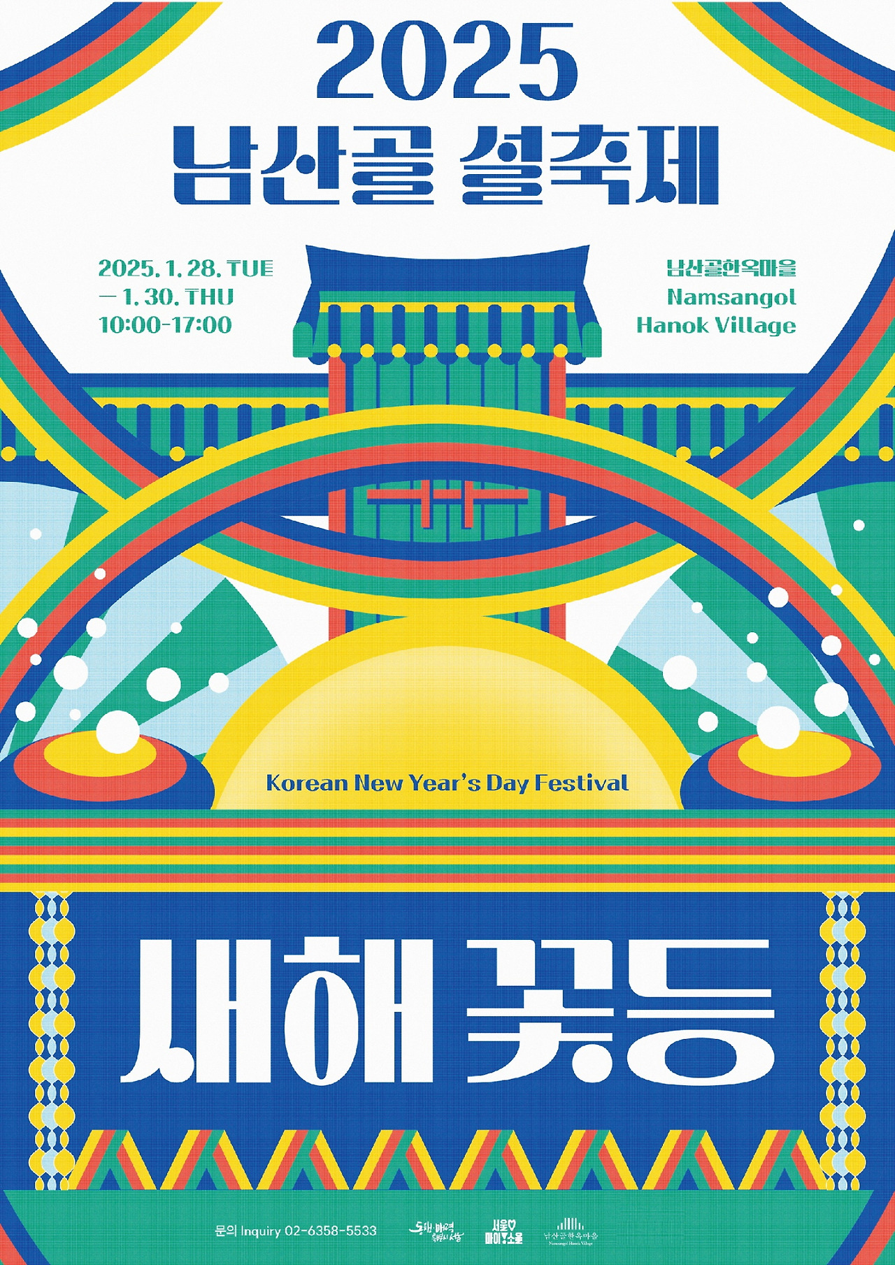 2025 남산골 설축제 새해꽃등