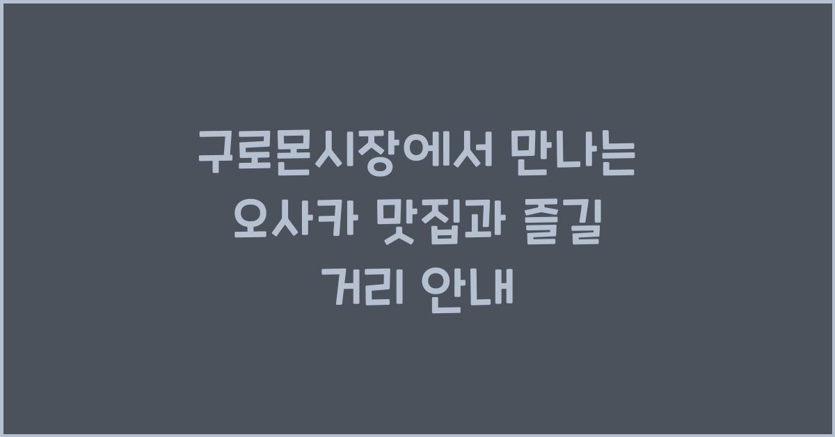 구로몬시장