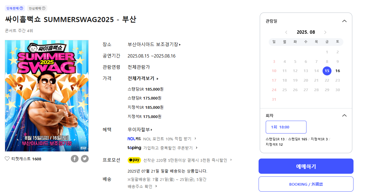 싸이콘서트 부산 예매하기