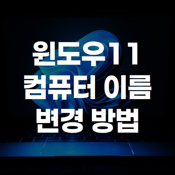 윈도우11 컴퓨터 이름 변경 방법 썸네일