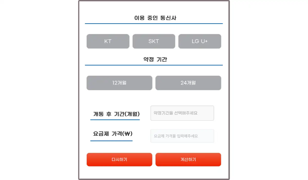 선택약정위약금-계산기
