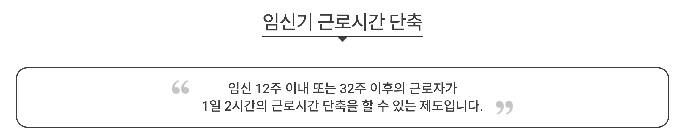 2025 임신기 근로시간 단축 제도 확대