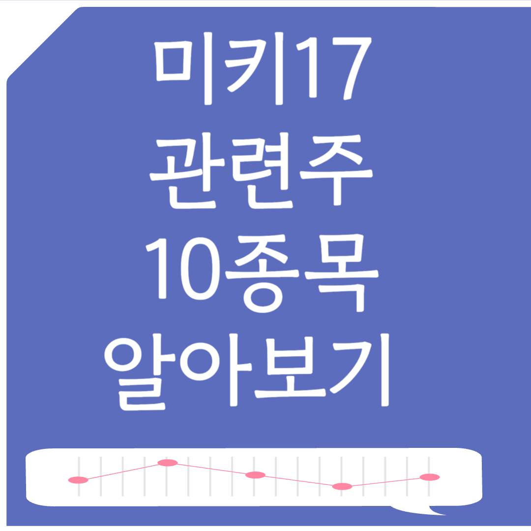 미키17 관련주 10종목 알아보기