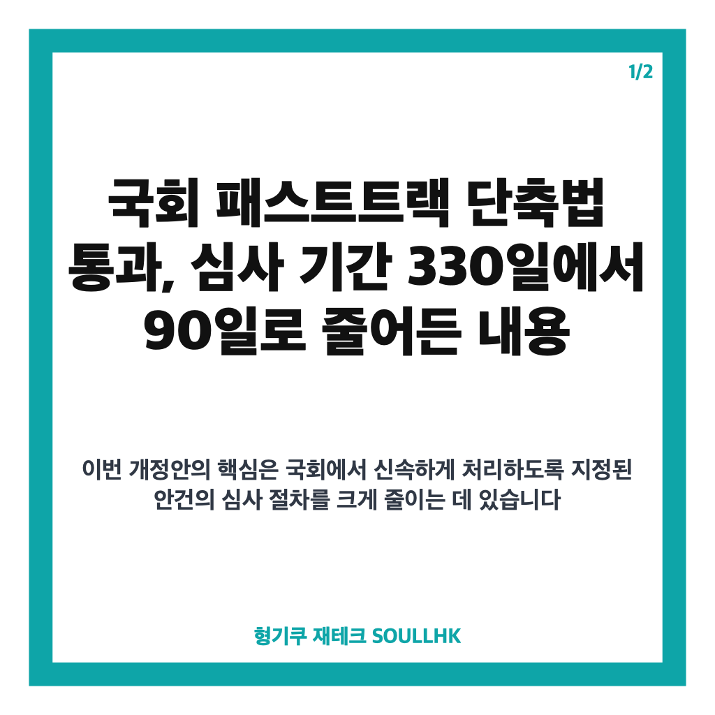 국회 패스트트랙 단축법 통과, 심사 기간 330일에서 90일로 줄어든 내용 카드뉴스 1