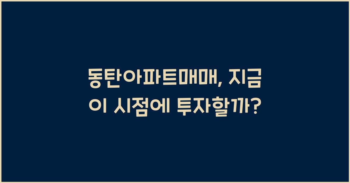 동탄아파트매매