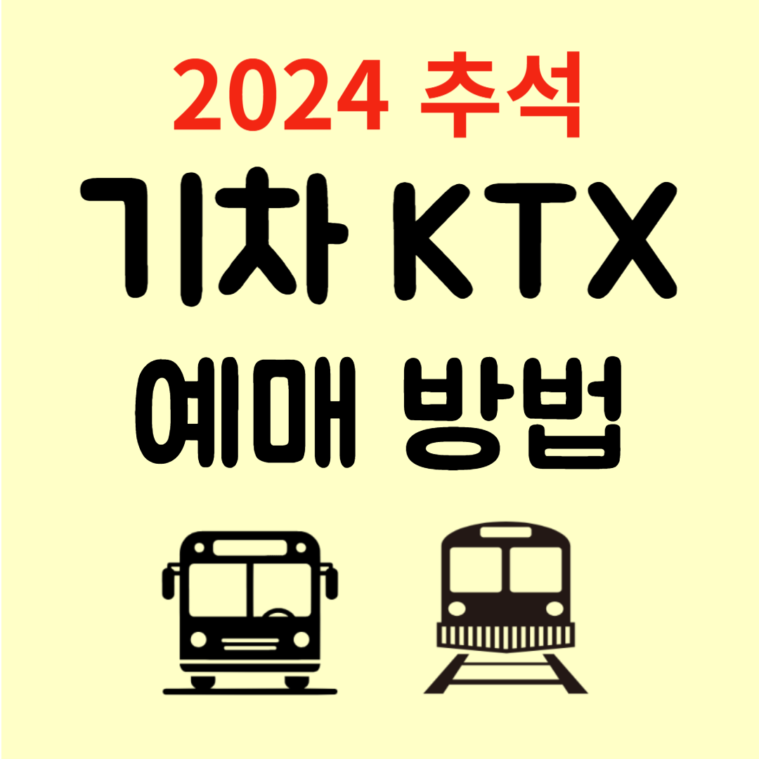 2024 추석 기차 KTX 예매 방법 및 일정