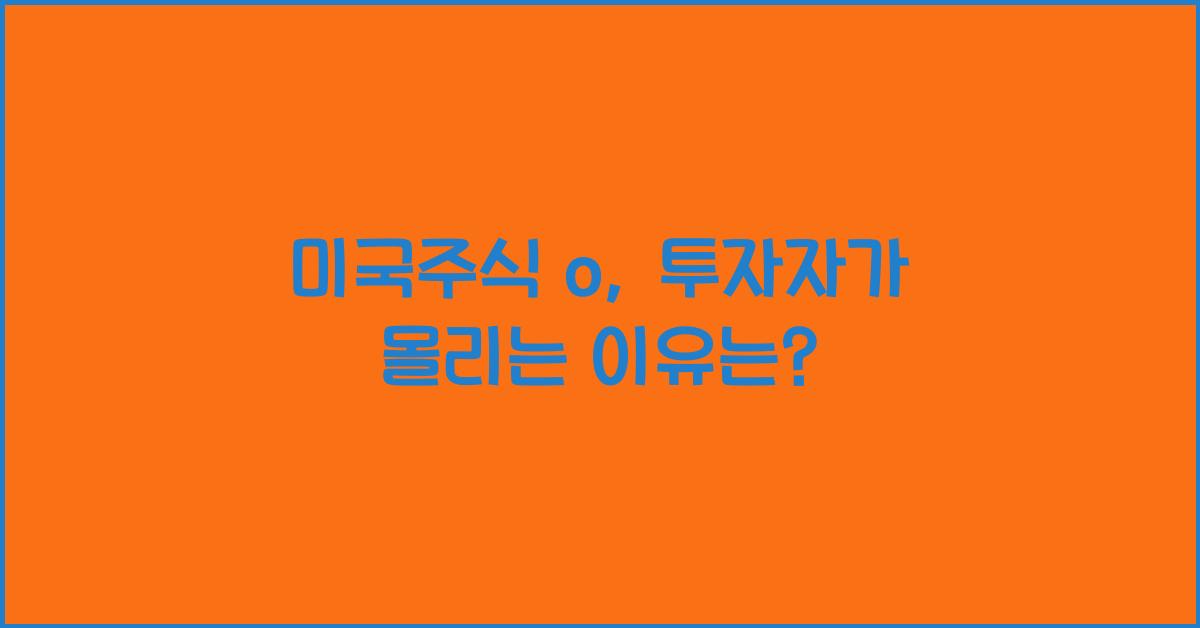 미국주식 o