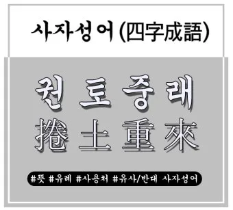 권토중래의 뜻 유래 관련 명언_15