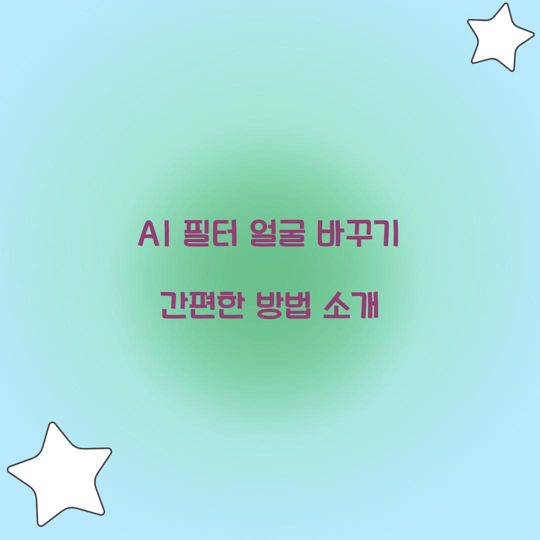 AI 필터 얼굴 바꾸기