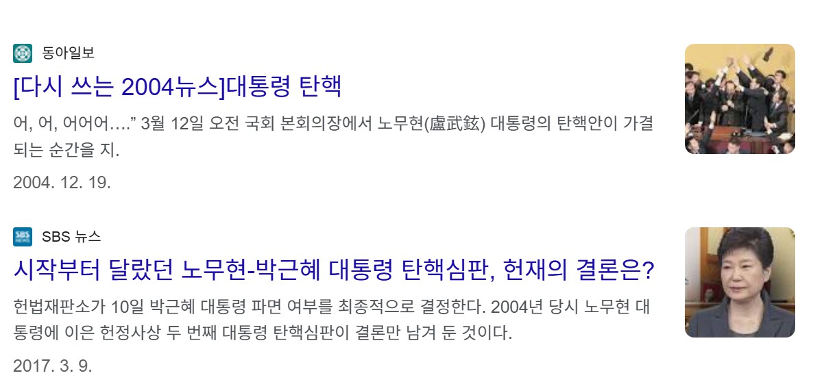 노무현 대통령 탄핵 소추