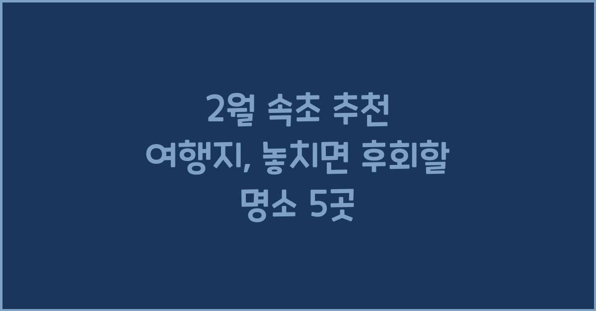 2월 속초 추천 여행지