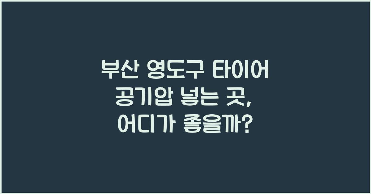 부산 영도구 타이어 공기압 넣는 곳