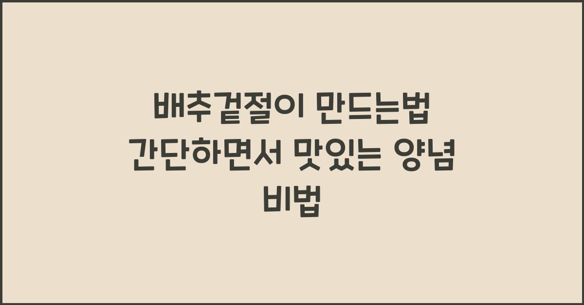 배추겉절이 만드는법