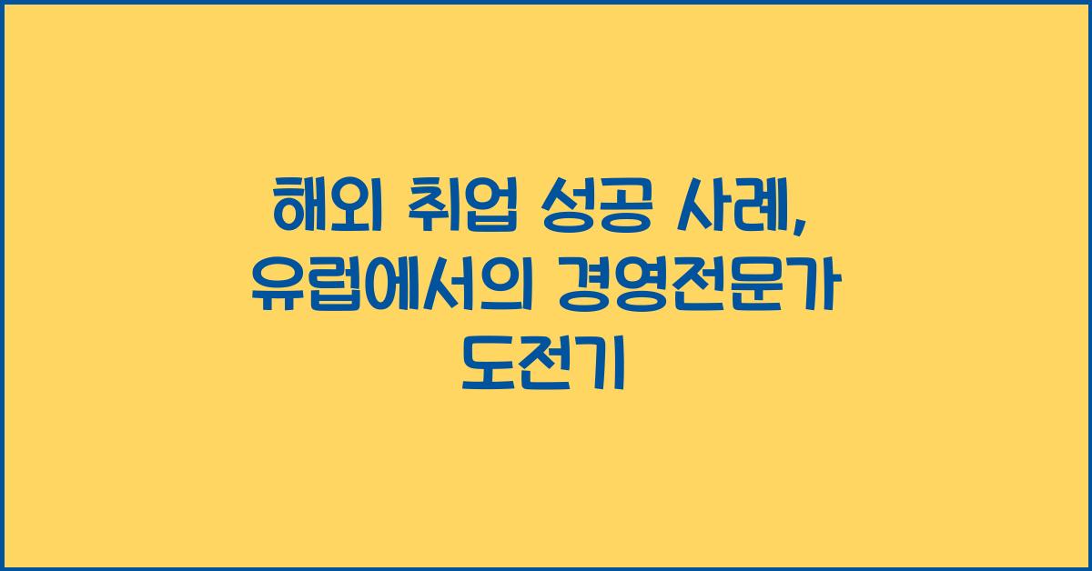 해외 취업 성공 사례