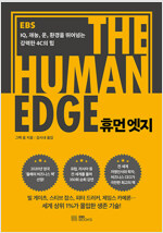 휴먼 엣지