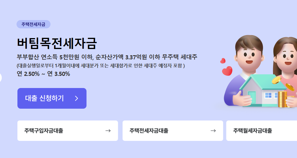 버팀목전세자금대출