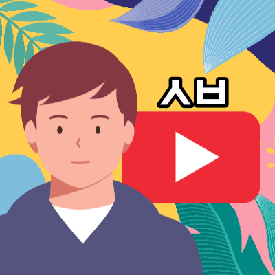 유튜버가 웃고있는 표지 이미지 입니다.