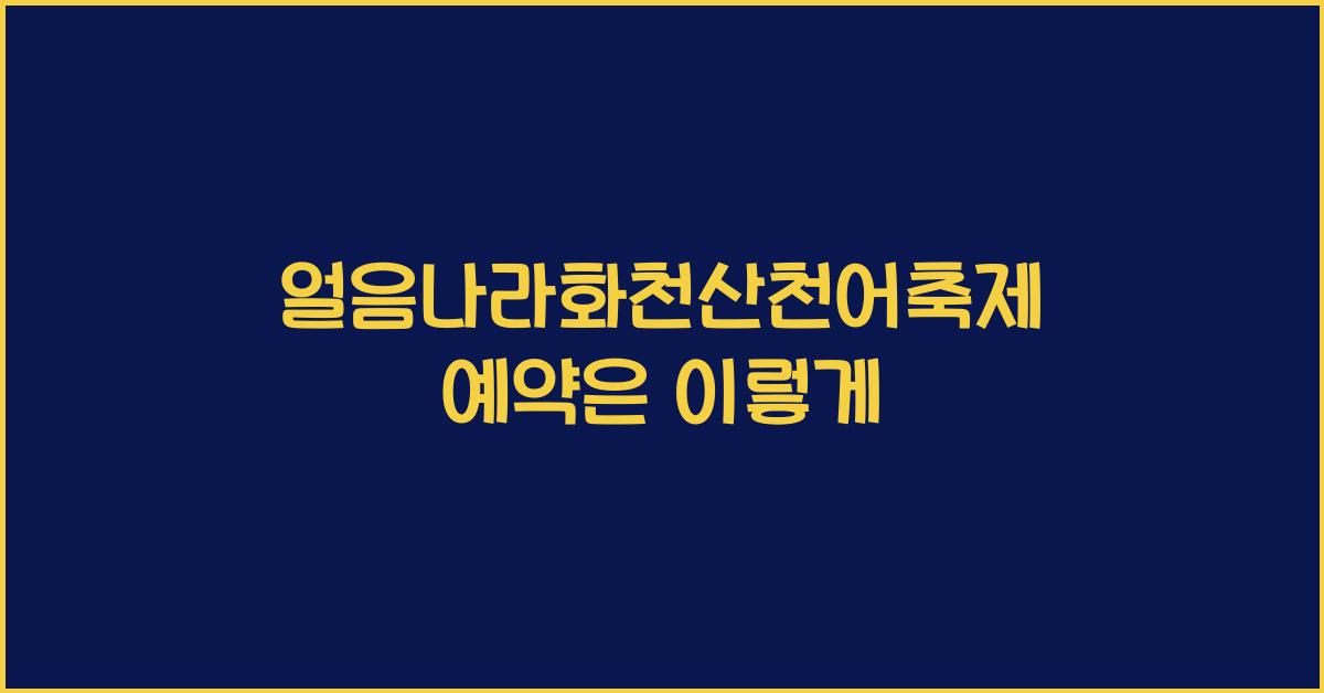 얼음나라화천산천어축제 예약