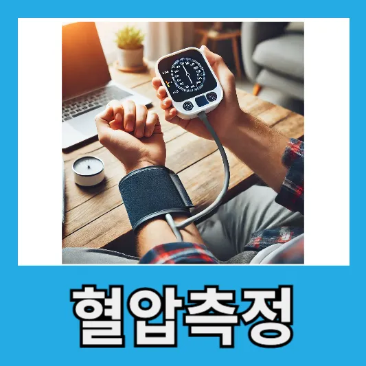 7. 정기적인 혈압 측정