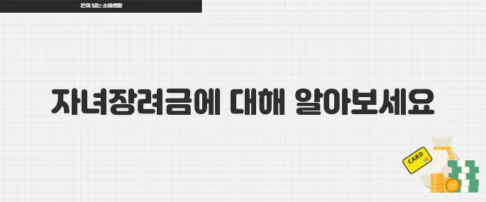 2025 자녀장려금 최대 100만원 지급 대상과 신청 방법 총정리