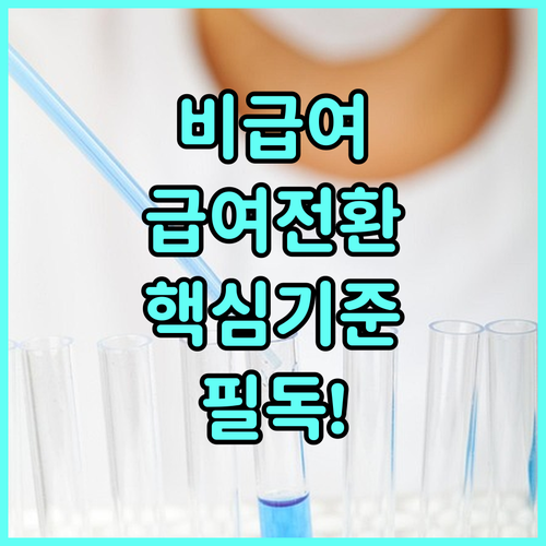 비급여 항목을 급여로 전환하는 관리급..