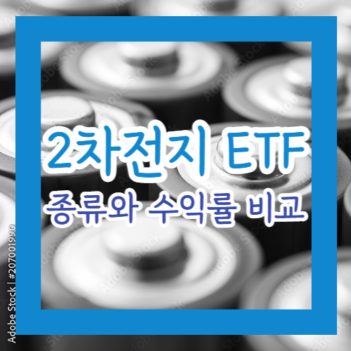 2차전지ETF 비교