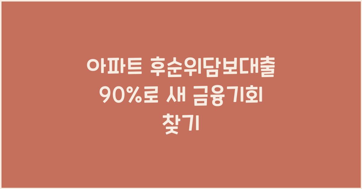아파트 후순위담보대출 90%