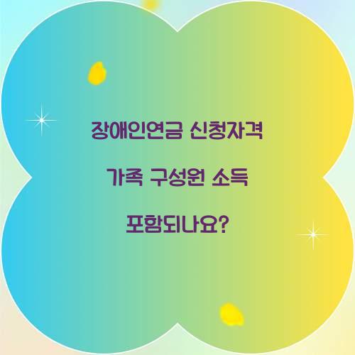 장애인연금 신청자격 가족 구성원 소득 포함되나요? 