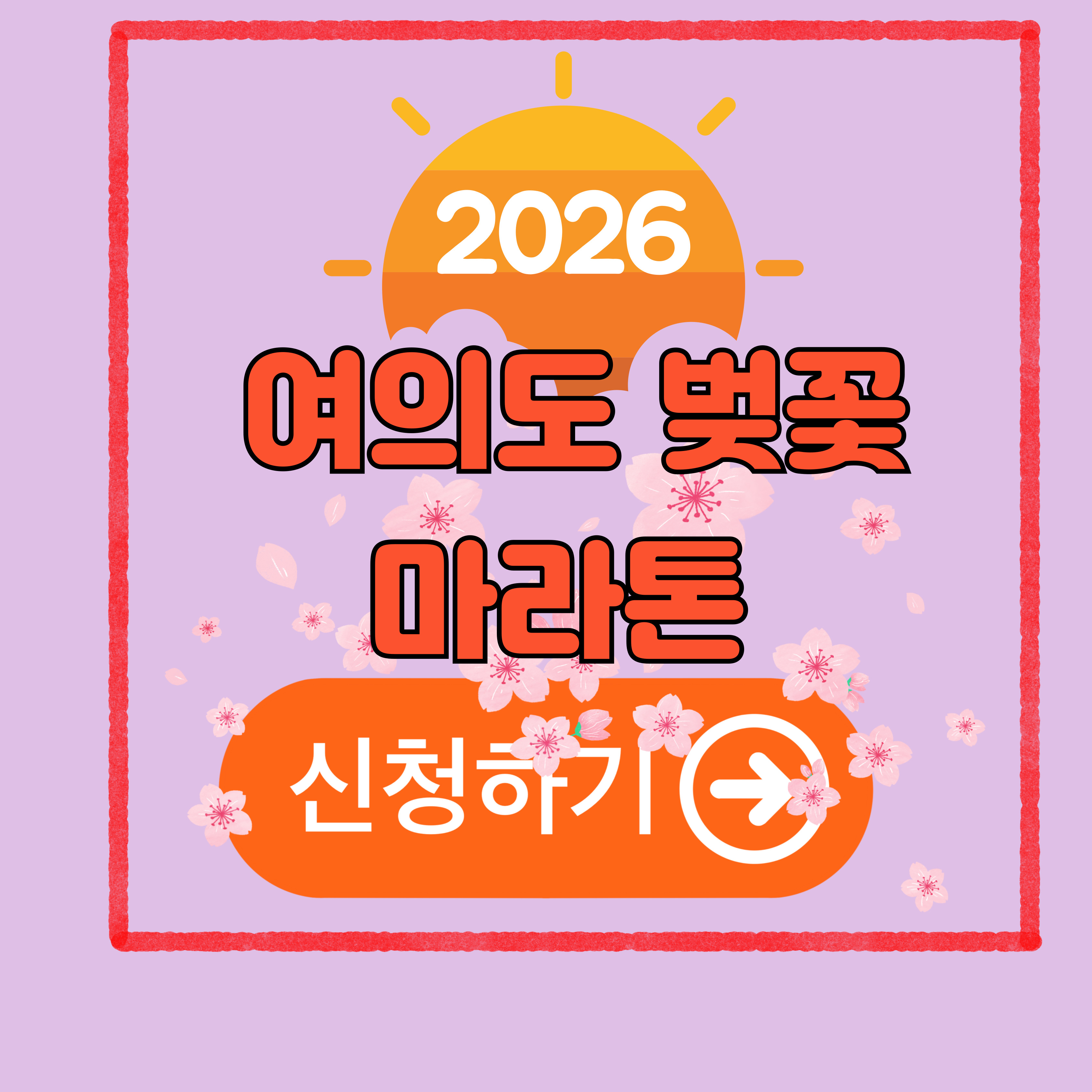 2026 여의도 벚꽃 마라톤 신청