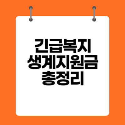 긴급복지 생계지원금 총정리 (2025년 최신정보)