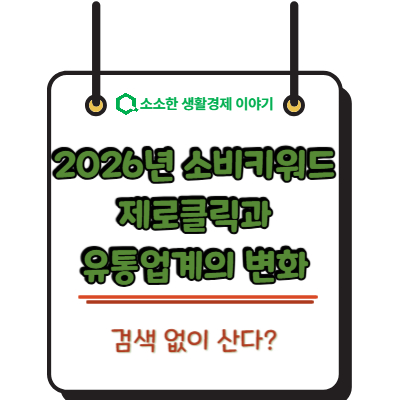 검색 없이 산다? 2026 소비 키워드 '제로클릭'과 유통업계의 변화