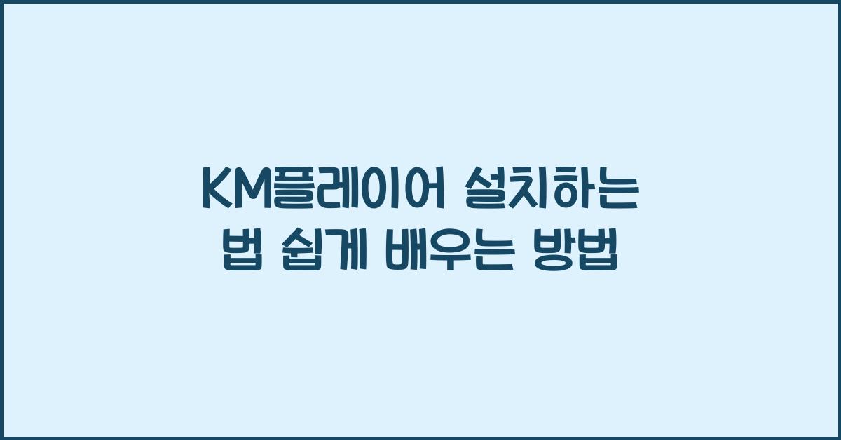 KM플레이어 설치하는 법