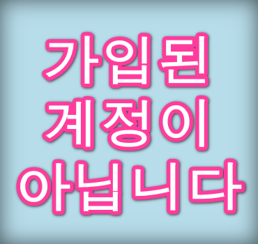 가입된-계정이-아닙니다