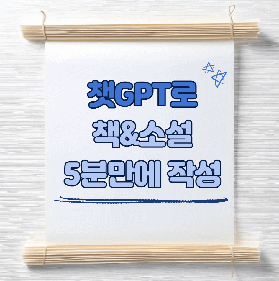 썸네일이미지-챗GPT로-책-소설-5분만에 작성