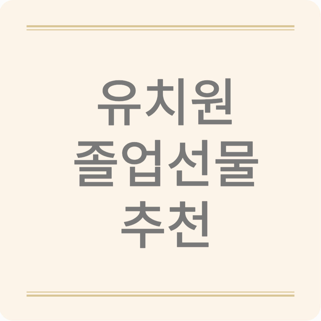 유치원 졸업 축하해! 아이들이 환호할 선물 리스트