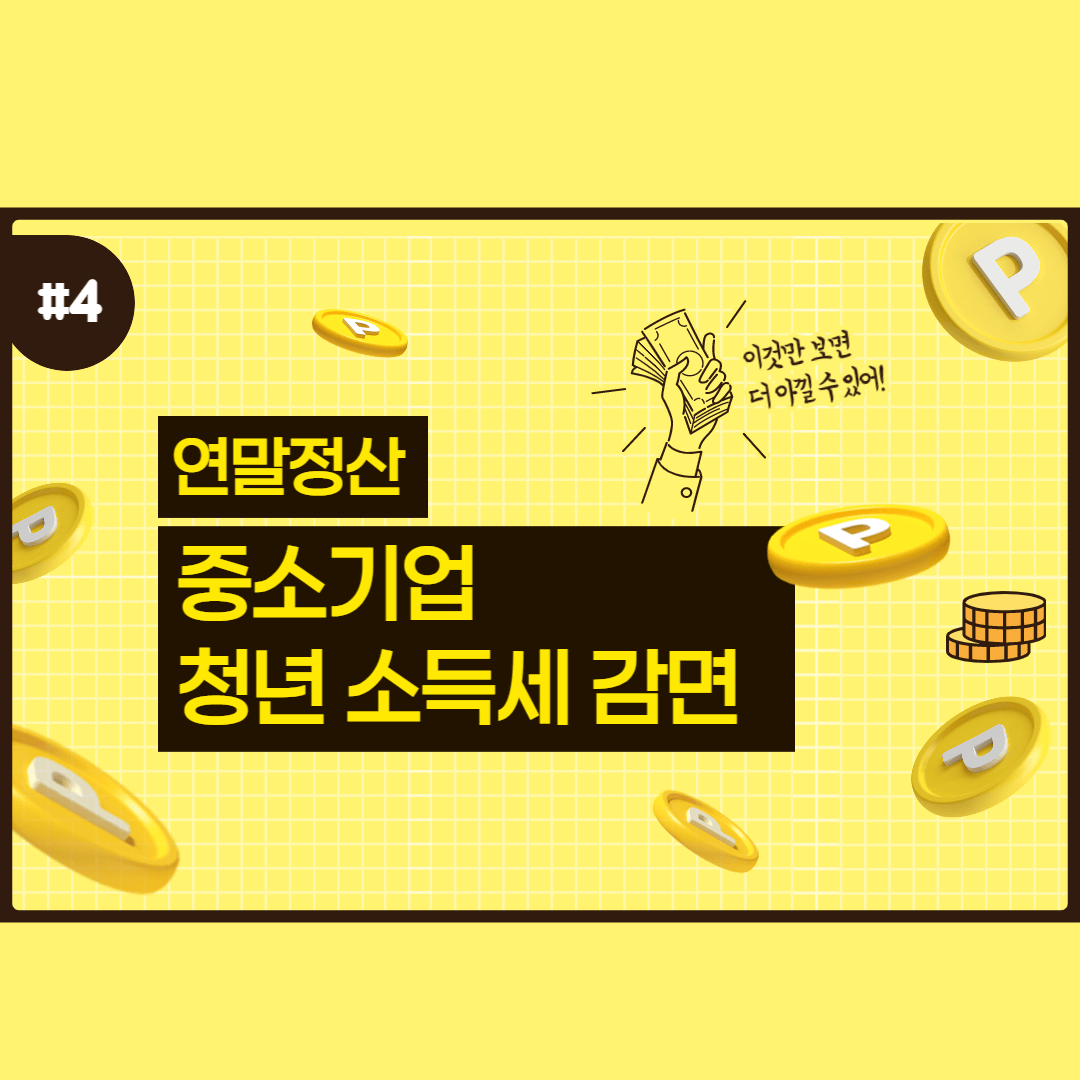 중소기업-청년소득세-감면-썸네일