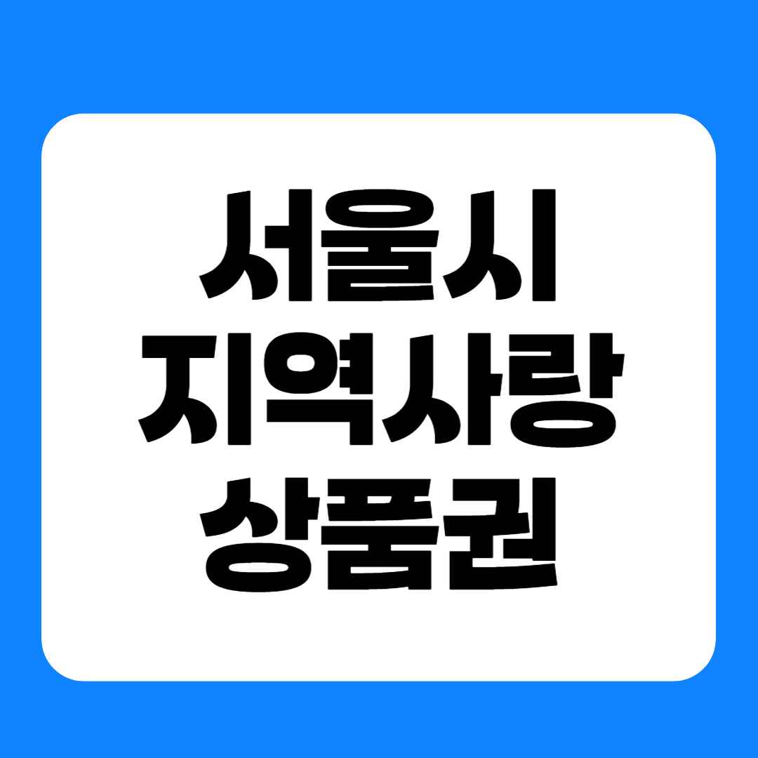 서울시 지역사랑 상품권 신청방법 (제로페이 모바일 앱) 완벽 가이드